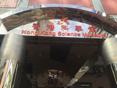 -香港科学馆