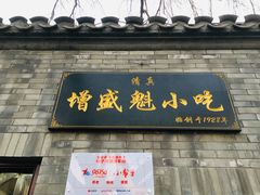 门面-增盛魁小吃店