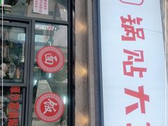 门面-黄阿姨锅贴大王(万航渡路店)