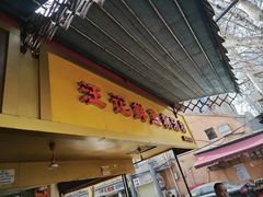 -汪记鲜鱼糊汤粉(沈阳路总店)