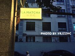 -LA MATCHA抹茶吧(进贤路店)