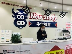 -牛学教育雅思托福PTE·小语种培训(小寨校区)