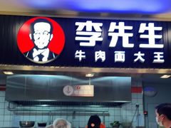 门面-李先生牛肉面大王(东铁营店)