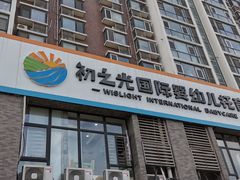 -初之光国际婴幼儿托育中心