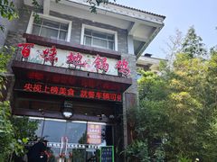 -百味地锅鸡(财校分店)