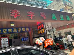 -李字号臭豆腐(总店)