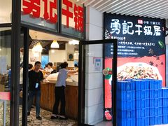 门面-勇记干锅居(德阳店)