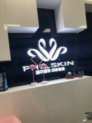 -斐尔国际皮肤管理中心