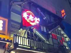 门面-哥老官重庆美蛙鱼头(西湖银泰十一哥店)