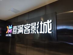 -喜满客影城(汉神广场店)