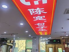 -陈寔包子王·卤煮小肠·京味小吃(龙潭店)