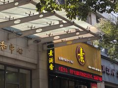 -素满香·食养自助(天一广场店)
