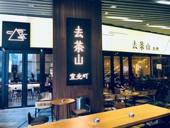 门面-去茶山(重庆万象城店)