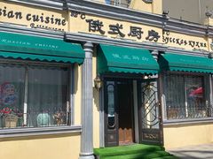 -92°C俄式厨房(中央大街店)