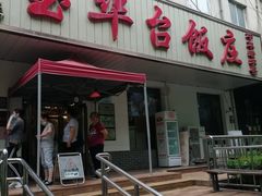 门面-玉华台饭庄(裕中西里小区店)