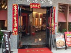 门面-毛家湾公馆(东圃店)