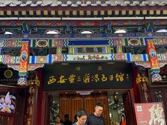 -西安贾三灌汤包·回坊小吃·清真炒菜(北院门总店)