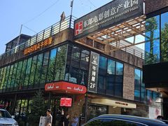 -东郎电影创意产业园(郎家园店)