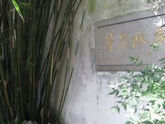 -乌镇东栅景区-茅盾故居