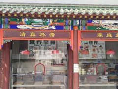 门面-金家老三饭庄(常营店)