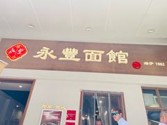 -永丰面馆(汉口路店)