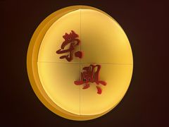 -荣兴酒家(徐家汇店)
