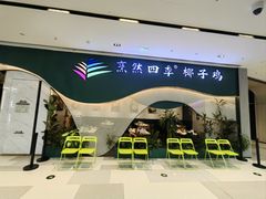 -烹然四季椰子鸡火锅(姚家园万象汇店)