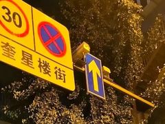 -奎星楼街