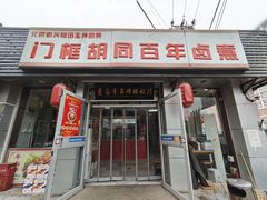 -门框胡同百年卤煮(新街口店)