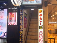 -辣火功夫麻辣烫(明洞1号店)