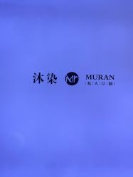 -沐染造型专业烫发染发