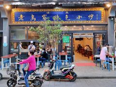 -老乌家特色小炒泡馍(大皮院店)