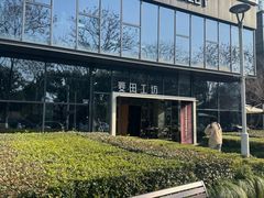 -麦田工坊(月湖店)