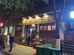 门面-易裕和·长沙米粉(友谊路店)