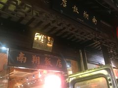 门面-南翔饭店
