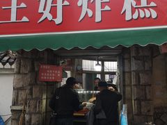 门面-厚富香面食店王好炸糕(延安路店)