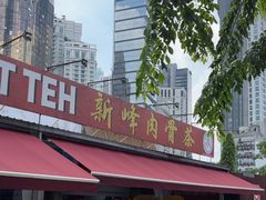 -新峰肉骨茶