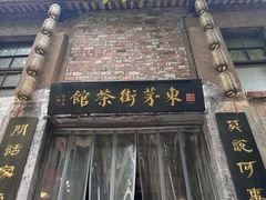 -東茅街茶馆