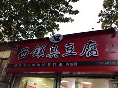门面-王记西鎮电烤肉(汶上路店)