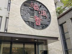 门面-海鸿荟·沿江菜(中山北路店)