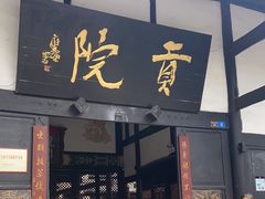 -清代四川贡院