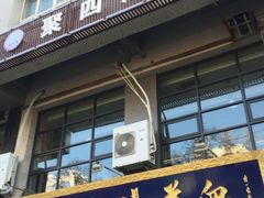 -惠记粉汤羊血(丰登路店)