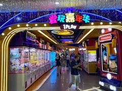 -爱玩嘉年华(江北一店)
