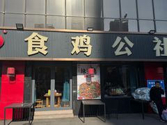 -食鸡公社辣子鸡·潍坊菜·烧烤