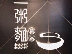 -一粥面(天耀邨分店)
