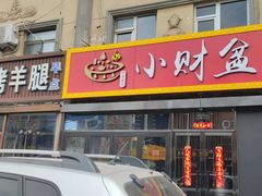 -小财盆地桌烤肉