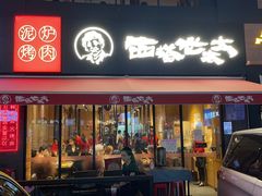 门面-西塔老太太泥炉烤肉