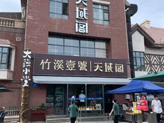 -竹溪一号·天域阁(骑马山店)