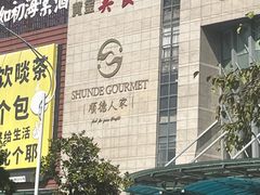 -顺德人家食府(黄金广场店)