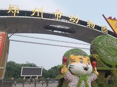 -郑州市动物园